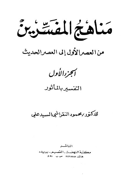 مناهج المفسرين القسم الأول التفسير في عصر الصحابة